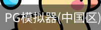 PG模拟器(中国区)免费PG电子试玩 · 官方平台